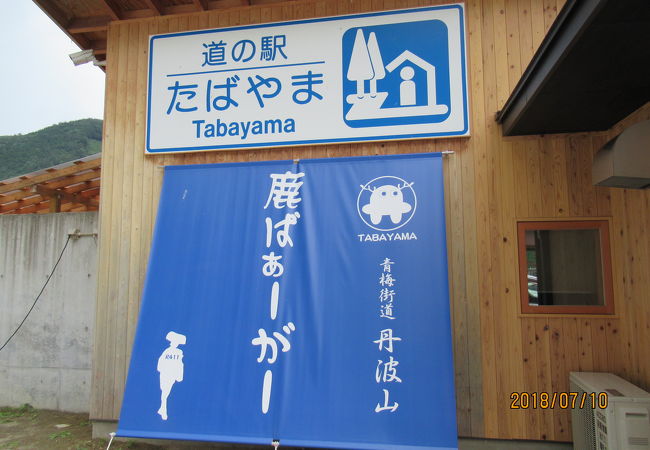 丹波山村の役場のそばの道の駅です。