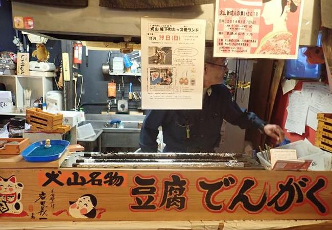 犬山城下町の昭和横丁にある豆腐でんがく