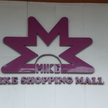 マイクショッピングモールの標識です。海岸通りに面しています。