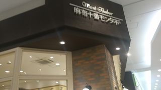 麻布十番モンタボー 千葉イオンモール柏店