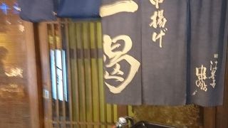 亀戸の串揚げ店