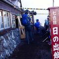 吉田ルートの７合目すぎ、２番目にある山小屋