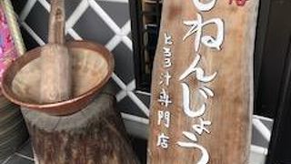 じねんじょの専門の店