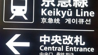 横浜から羽田空港。