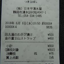 領収書　お土産二つ購入