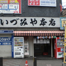 大宮駅東口の前にあるいづみや本店です。有名な居酒屋店です。