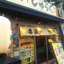 串揚げじゅらく