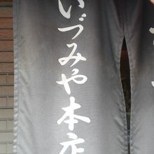 入口に、いづみや本店との文字が染めこまれている伝統の暖簾です