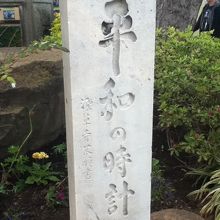 時計横にある標柱付近