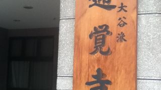 田原町駅北西の真宗大谷派のお寺