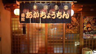 函館あかちょうちん 弘前店