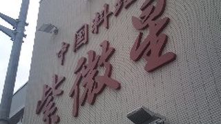 中国料理 紫微星 奈良店