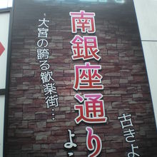大宮東口の南銀座通りの標識です。大宮駅東口の飲食店街です。