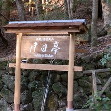 「奈良春日奥山　月日亭」は世界遺産春日山原始林の中にあります