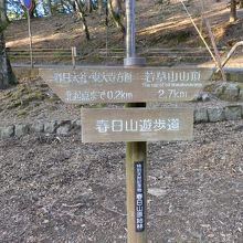 「北起点まで0.2㎞」「若草山山頂2.7㎞」とありました。