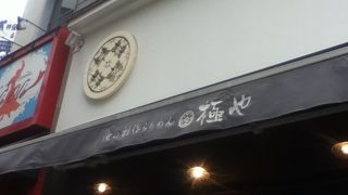 神保町駅東側のラーメン屋さん