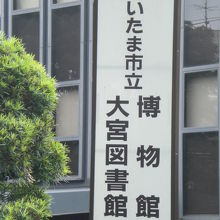 大宮図書館の入口の標識です。氷川参道の東側に隣接しています。