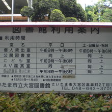 さいたま市立大宮図書館の利用時間を示した案内です。入口にあり