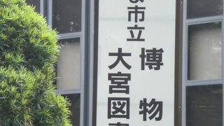 大宮図書館は、大宮駅の東北、氷川参道の横にあります。