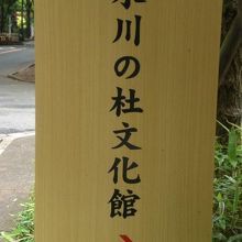 氷川の杜文化館の案内標識です。氷川参道の中間点にあります。