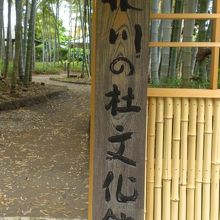 氷川参道に面した氷川の杜文化館の入口です。竹矢来の垣根です。