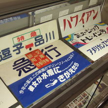 昔の行き先板も展示していました