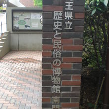 埼玉県立歴史と民族の博物館の入口です。博物館の南口の門です。