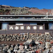 富士山８合目　白雲荘