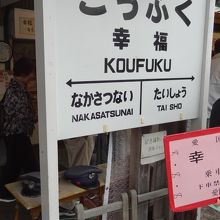 お土産店の前　ホーム看板と大きな入場券