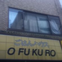 明大前駅北東の定食屋さん By Ptraveler おふくろのクチコミ フォートラベル