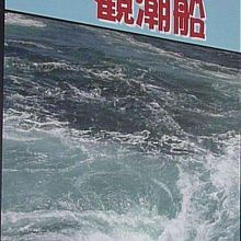 大潮ならこんなに大きい