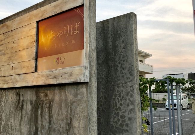 いちゃりば コラボ 北谷店 クチコミ アクセス 営業時間 宜野湾 北谷 中城 フォートラベル