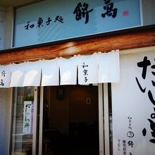 可愛らしい店舗です。