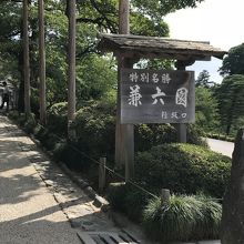 やってきました兼六園