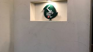 鉄板焼鳥 くちばし 北新地本店