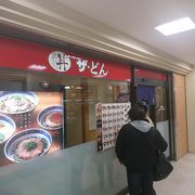 バスセンター地下の丼ぶり専門店