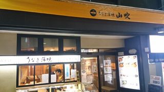 池袋のうなぎの老舗