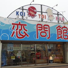 お土産ショップ　派手で大きな看板