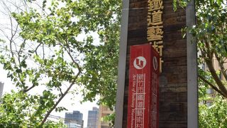 鉄道倉庫を利用