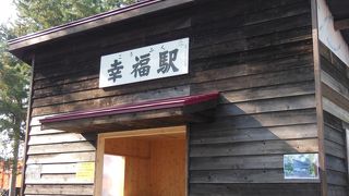 廃駅　幸福駅