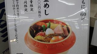 豪華な60周年記念釜めし