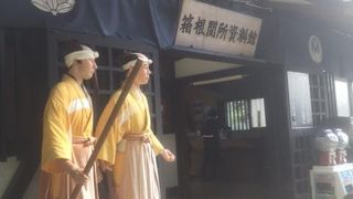 関所についての知識が深まります。