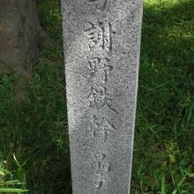 与謝野鉄幹晶子居住跡の石碑を、近づいて、詳しく見ています。