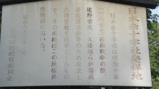 日本赤十字社発祥の地の標識が、逓信病院の北側に立てられています。