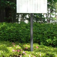 植え込みの中の日本赤十字社発祥の地の標識です。字が見えません