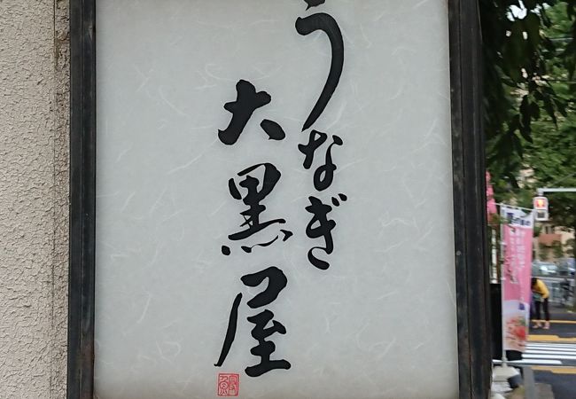 うなぎ 大黒屋 目黒八雲店 クチコミ アクセス 営業時間 学芸大学 都立大学 フォートラベル うなぎ 大黒屋 目黒八雲店 クチコミ アクセス 営業時間 学芸大学 都立大学 フォートラベル