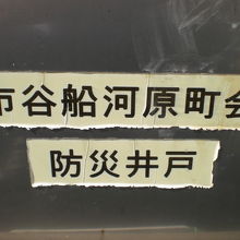 市谷船河原町の井戸は、防災用として、町内会が管理しています。
