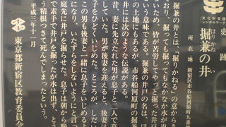 掘兼の井は、皆で苦労して掘った井戸のことで、解説板が市谷船河原町にあります。