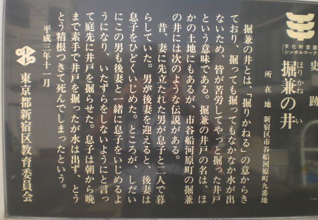 掘兼の井は、皆で苦労して掘った井戸のことで、解説板が市谷船河原町にあります。