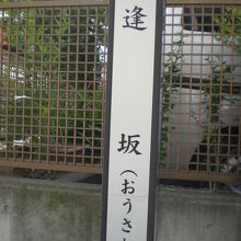 市谷船河原町にある逢坂です。筑土神社の傍から昇る坂です。